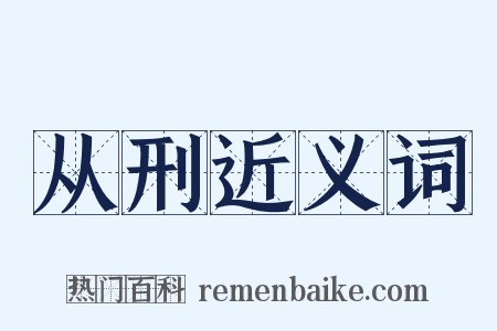 从刑近义词是什么意思的图片